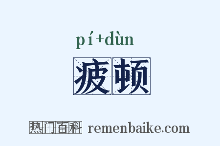 疲顿是什么意思的图片